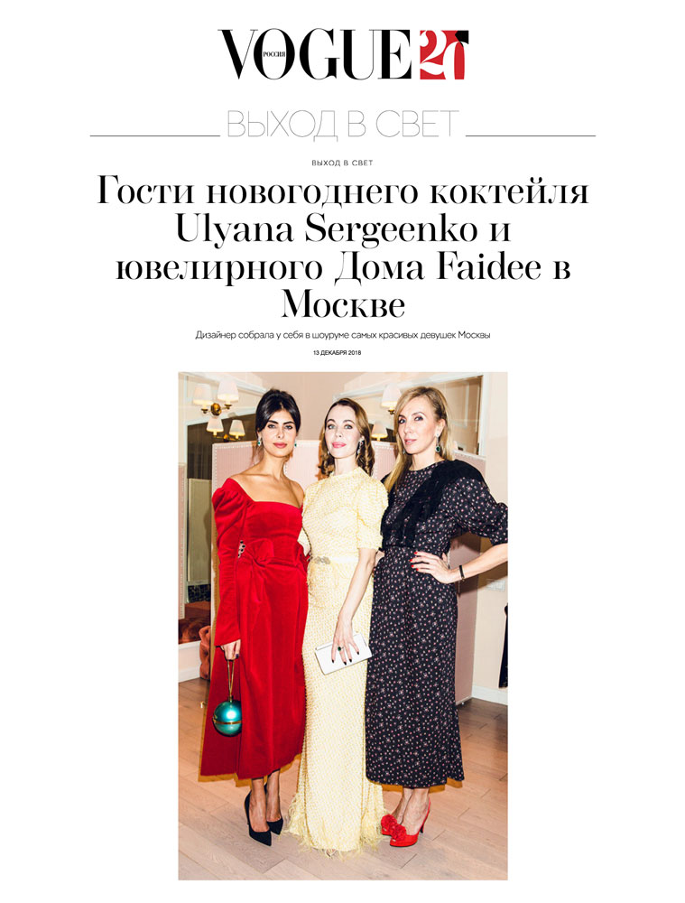 Гости новогоднего коктейля Ulyana Sergeenko и ювелирного Дома Faidee в Москве | Faidee